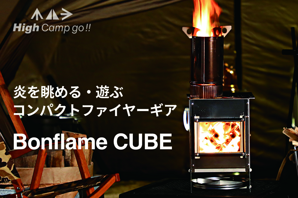 少ない燃料で高火力！煙や灰が少なくて片付けも簡単！High Camp Go!!の 